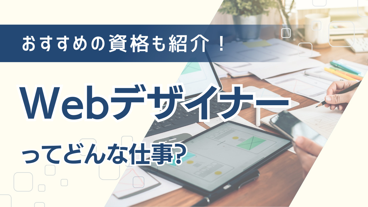 Webデザイナーとはどんな仕事？仕事内容や必要なスキル、おすすめの資格も解説！